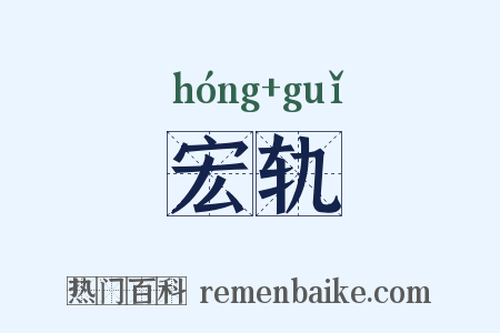 宏轨是什么意思的图片